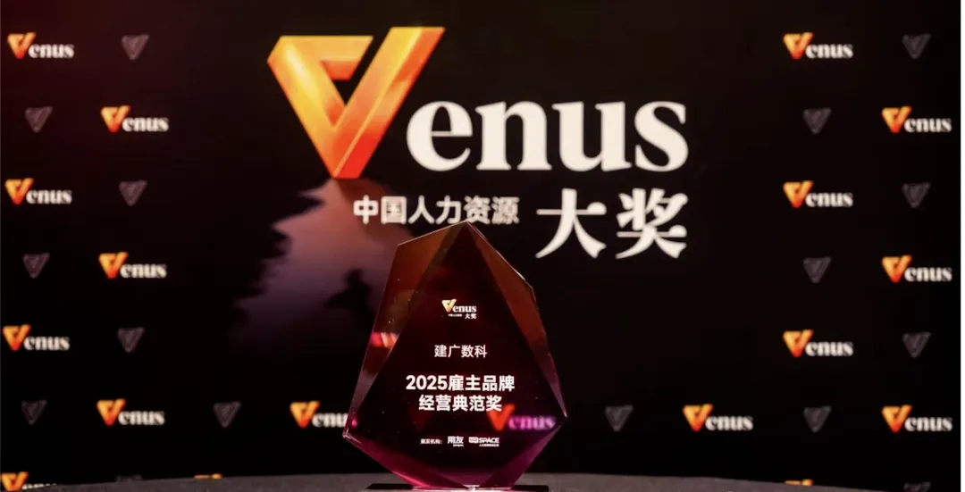 开元体育荣膺2025中国人力资源Venus大奖雇主品牌典范奖